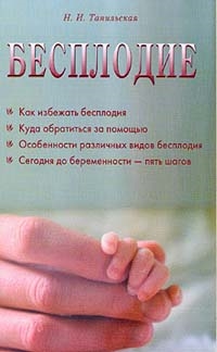 Книга: Бесплодие (Тапильская) ; Диля, 2003 