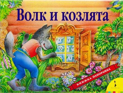 Книга: Волк и козлята (Шустовая И.) ; РОСМЭН, 2002 