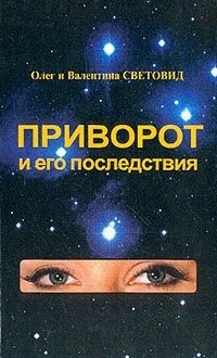 Книга: Приворот и его последствия (Световид) ; Алма-Линк, 2003 