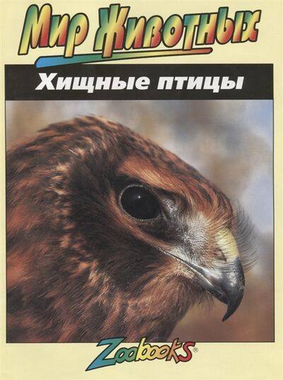 Книга: Хищные птицы (Вексо Джон Боннет) ; Попурри, 1998 