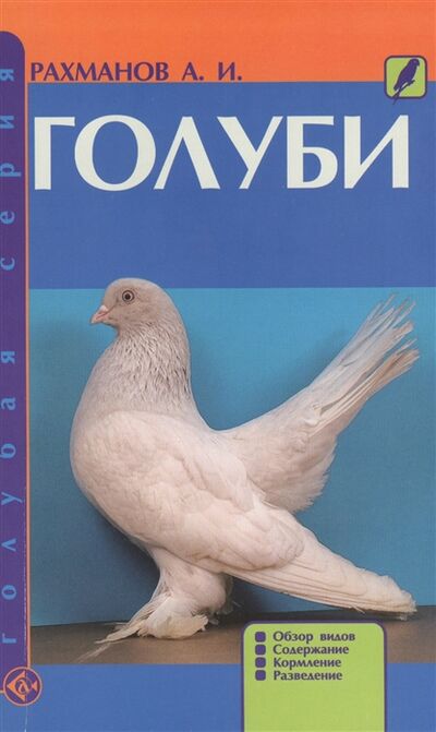 Книга: Голуби Обзор видов содержание кормление разведение (Рахманов Александр Иванович) ; Аквариум, 2010 