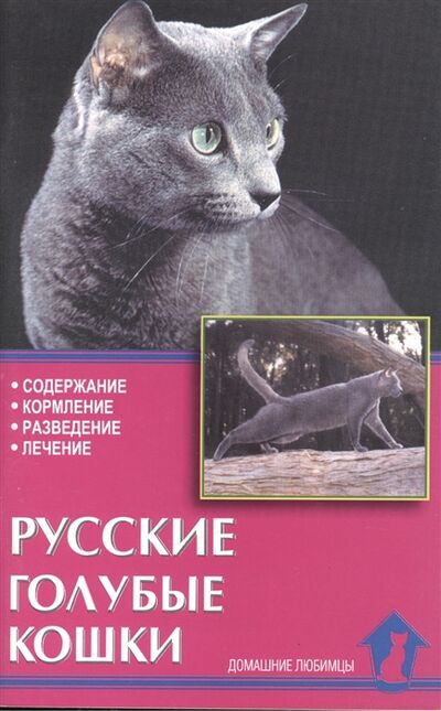 Книга: Русские голубые кошки (Ревокур В.И. (составитель)) ; Аквариум, 2008 