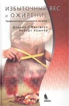 Книга: Избыточный вес и ожирение Профилактика диагностика и лечение (Бессесен Дэниел Г.) ; БИНОМ. Лаборатория знаний, 2004 