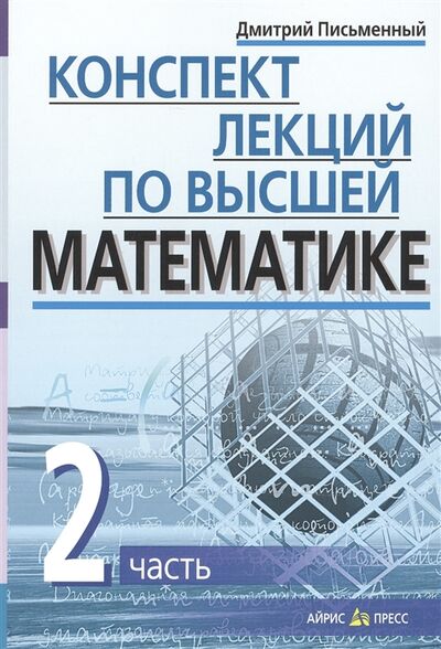 Книга: Конспект лекций по высшей математике ч 2 (Письменный Дмитрий Трофимович) ; Айрис-пресс, 2015 