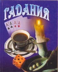 Книга: Гадания (Русанова Е.С. (составитель)) ; Виктория плюс, 2004 
