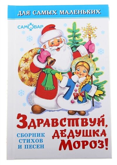 Книга: Здравствуй дедушка Мороз (Александрова Зинаида Николаевна) ; Самовар, 2021 