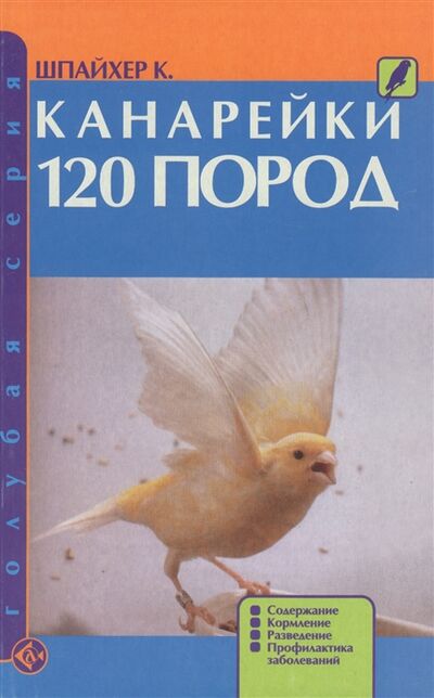 Книга: Канарейки 120 пород (Шпайхер Клаус) ; Аквариум, 2008 