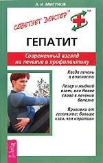 Книга: Гепатит Современный взгляд на лечение и профилактику (Мигунов А.) ; Весь, 2005 