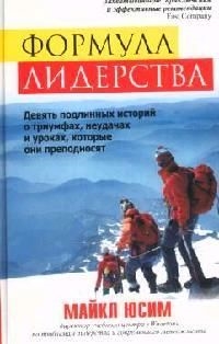 Книга: Формула лидерства (Юсим Марк Аркадьевич) ; Попурри, 2006 