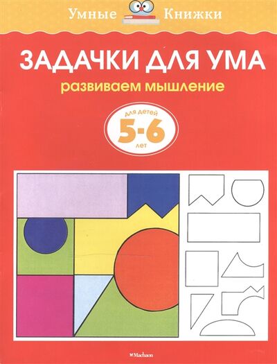 Книга: Задачки для ума Для детей 5-6 лет (Земцова Ольга Николаевна) ; Махаон, 2022 