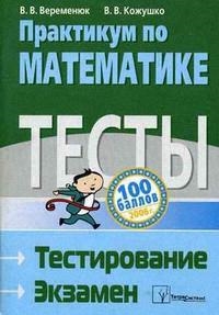 Книга: Практикум по математике Подг к тест и экзамену (Веременюк) ; ТетраСистемс, 2020 