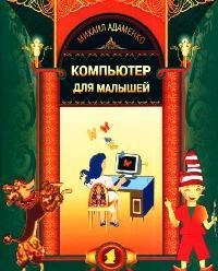 Книга: Компьютер для малышей (Адаменко Михаил Васильевич) ; Майор, 2005 