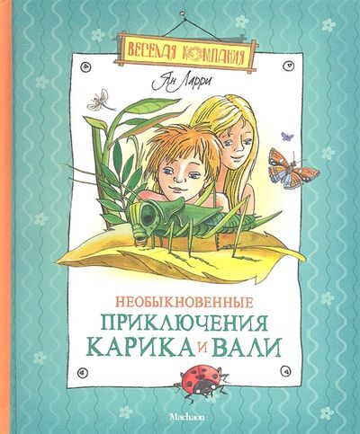 Книга: Необыкновенные приключения Карика и Вали (Ларри Ян Леопольдович) ; Махаон, 2020 