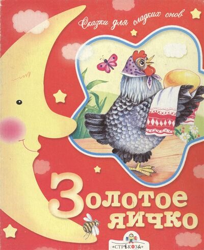 Книга: Золотое яичко; Стрекоза, 2004 