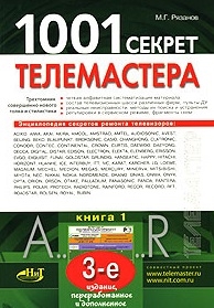 Книга: 1001 секрет телемастера Кн 1 (Рязанов Михаил Геннадьевич) ; Наука и техника, 2007 
