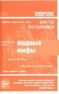 Книга: Модные мифы (Калашников Виктор Иванович) ; Зебра Е, 2006 