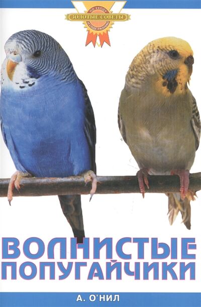 Книга: Волнистые попугайчики (О`Нил Аманда) ; Аквариум, 2011 