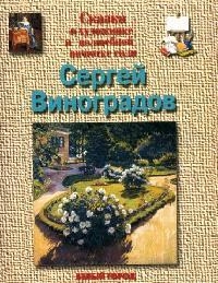 Книга: Виноградов (Роньшин Валерий Михайлович) ; Белый город, 2005 