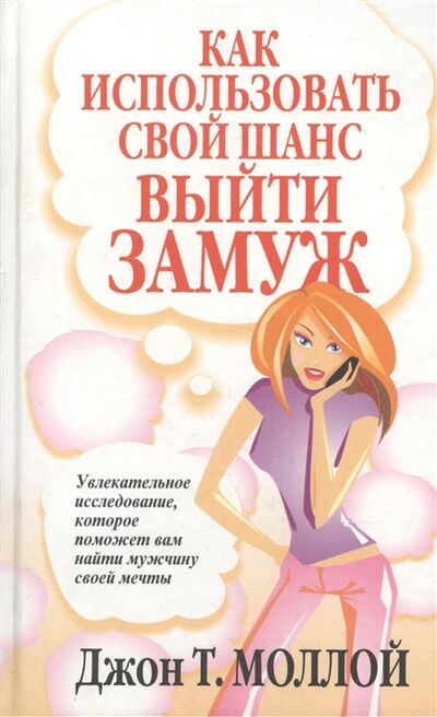 Книга: Как использовать свой шанс выйти замуж (Моллой) ; Попурри, 2005 