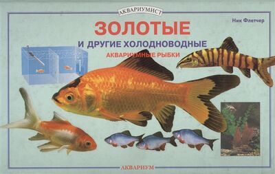 Книга: Золотые и другие холодноводные аквариумные рыбки (Флетчер Ник) ; Аквариум, 2008 