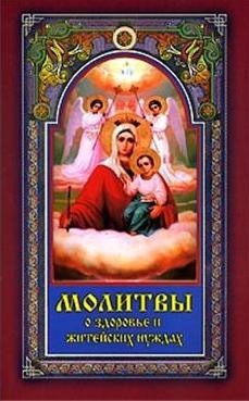 Книга: Молитвы о здоровье и житейских нуждах (Серебрякова Людмила Андреевна) ; Диля, 2005 