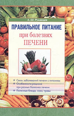 Книга: Правильное питание при болезнях печени (Румянцев Александр Шаликович) ; Диля, 2003 