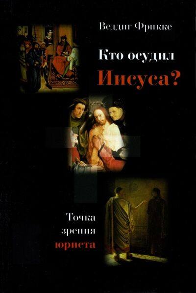 Книга: Кто осудил Иисуса Точка зрения юриста (Фрикке) ; URSS, 2005 