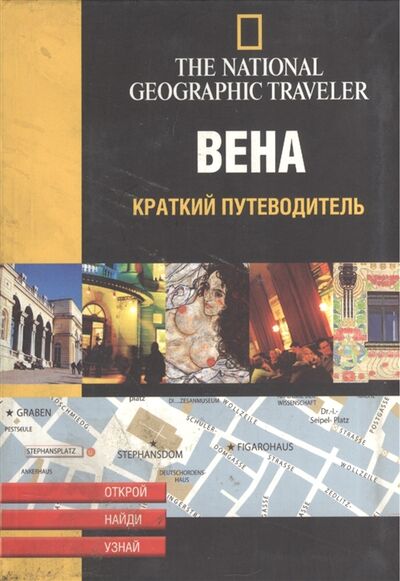 Книга: Вена Краткий путеводитель (Жудро Е.А.) ; Аванта, 2005 