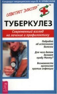 Книга: Туберкулез Современный взгляд на лечение и профилактику (Кривохиж В.) ; Весь, 2005 