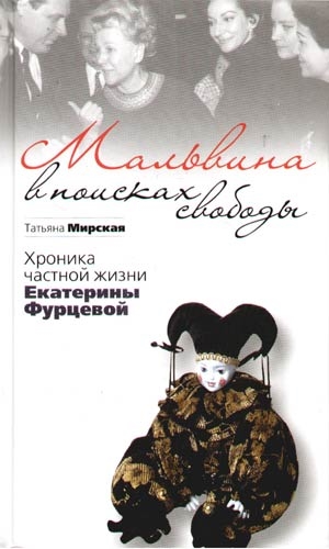Книга: Мальвина в поисках свободы (Мирская Татьяна Анатольевна) ; Октопус, 2006 