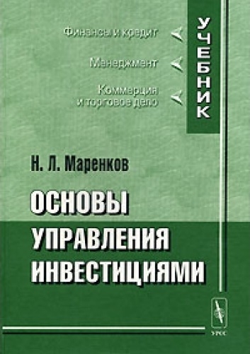 Книга: Основы управления инвестициями (Маренков) ; Либроком, 2019 