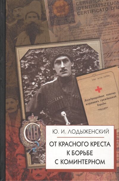 Книга: От Красного Креста к борьбе с Коминтерном (Лодыженский) ; Айрис-пресс, 2013 