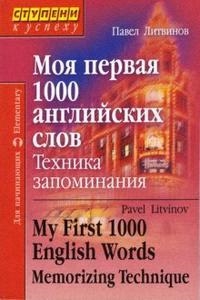 Книга: Моя первая 1000 англ слов Техника запоминания (Литвинов П.) ; Айрис-пресс, 2018 