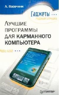 Книга: Лучшие программы для карманного компьютера (Пасечник Алексей) ; Питер, 2007 