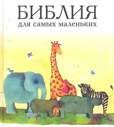 Книга: Библия для самых маленьких (Умнова) ; Российское Библейское общество, 2011 