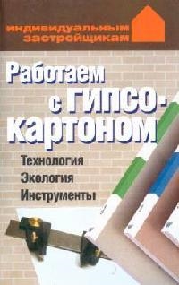 Книга: Работаем с гипсокартоном (Конева Л.) ; АСТ Харвест Мн, 2008 