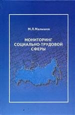 Книга: Мониторинг соц -трудовой сферы (Малышев М.) ; Перспектива, 2007 