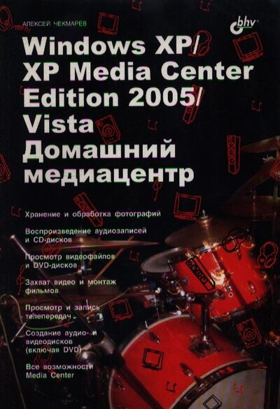 Книга: Windows XP XP Media Center Edition 2005 Vista Домашний медиацентр (Чекмарев А.) ; БХВ-Петербург, 2007 