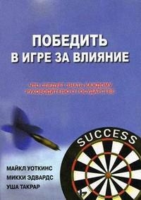 Книга: Победить в Игре за Влияние Что следует знать каждому руководителю о государстве (Уоткинс Майкл) ; Калидос Паблишинг, 2007 