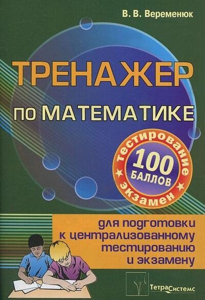 Книга: Тренажер по мат-ке для подг к центр тест и экз (Веременюк) ; ТетраСистемс, 2019 
