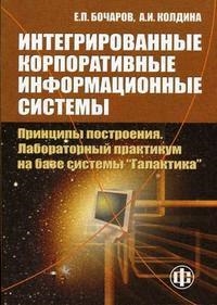 Книга: Интегрированные корпоративные информационные системы (Бочаров Е.) ; Финансы и статистика, 2007 