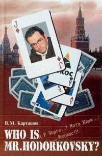 Книга: Who is mr Hodorkowsky Д-р Зорге Мата хари Матиас (Карташов) ; Феникс, 2007 