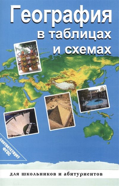 Книга: География в таблицах и схемах (Чернова В.) ; Виктория Плюс, 2015 
