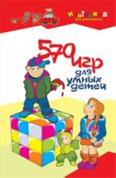 Книга: 570 игр для умных детей (Максимова А.) ; Феникс, 2007 