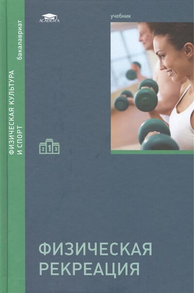 Книга: Физическая рекреация Учебник (Виноградов, Ивченко) ; Академия, 2015 