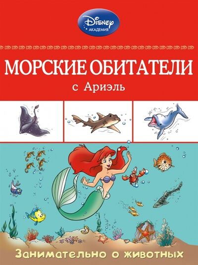 Книга: Морские обитатели с Ариэль (Жилинская А.) ; Эксмо, 2015 