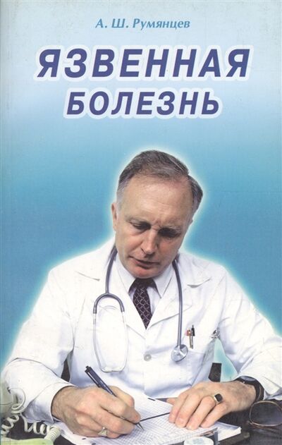 Книга: Язвенная болезнь (Румянцев Александр Шаликович) ; Диля, 2004 