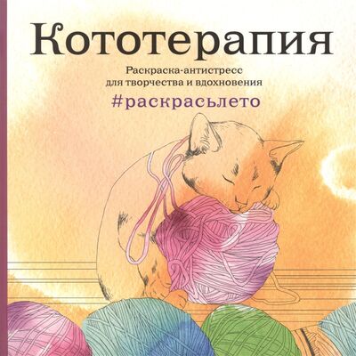 Книга: Кототерапия Раскрасьлето (Полбенникова А. (ред.)) ; Издательство Э, 2016 