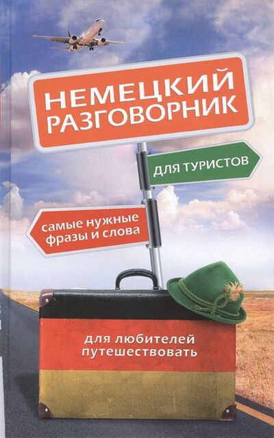 Книга: Немецкий разговорник для туристов (Геннис Г. (ред.)) ; АСТ, 2014 
