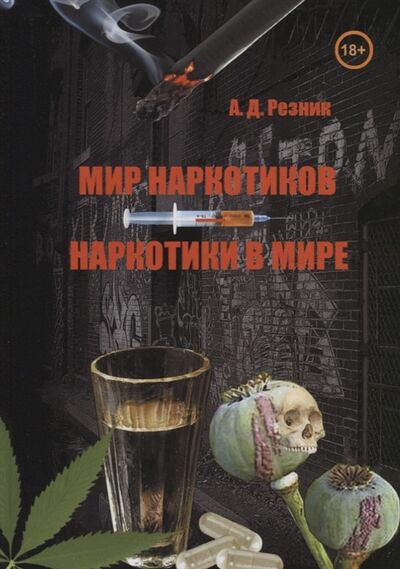 Книга: Мир наркотиков - наркотики в мире (Резник Александр Давидович) ; Т-во научн. изданий КМК, 2014 